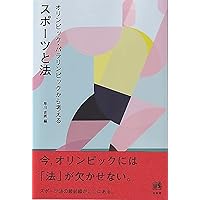 標準テキスト スポーツ法学 第3版 | 日本スポーツ法学会, 浦川